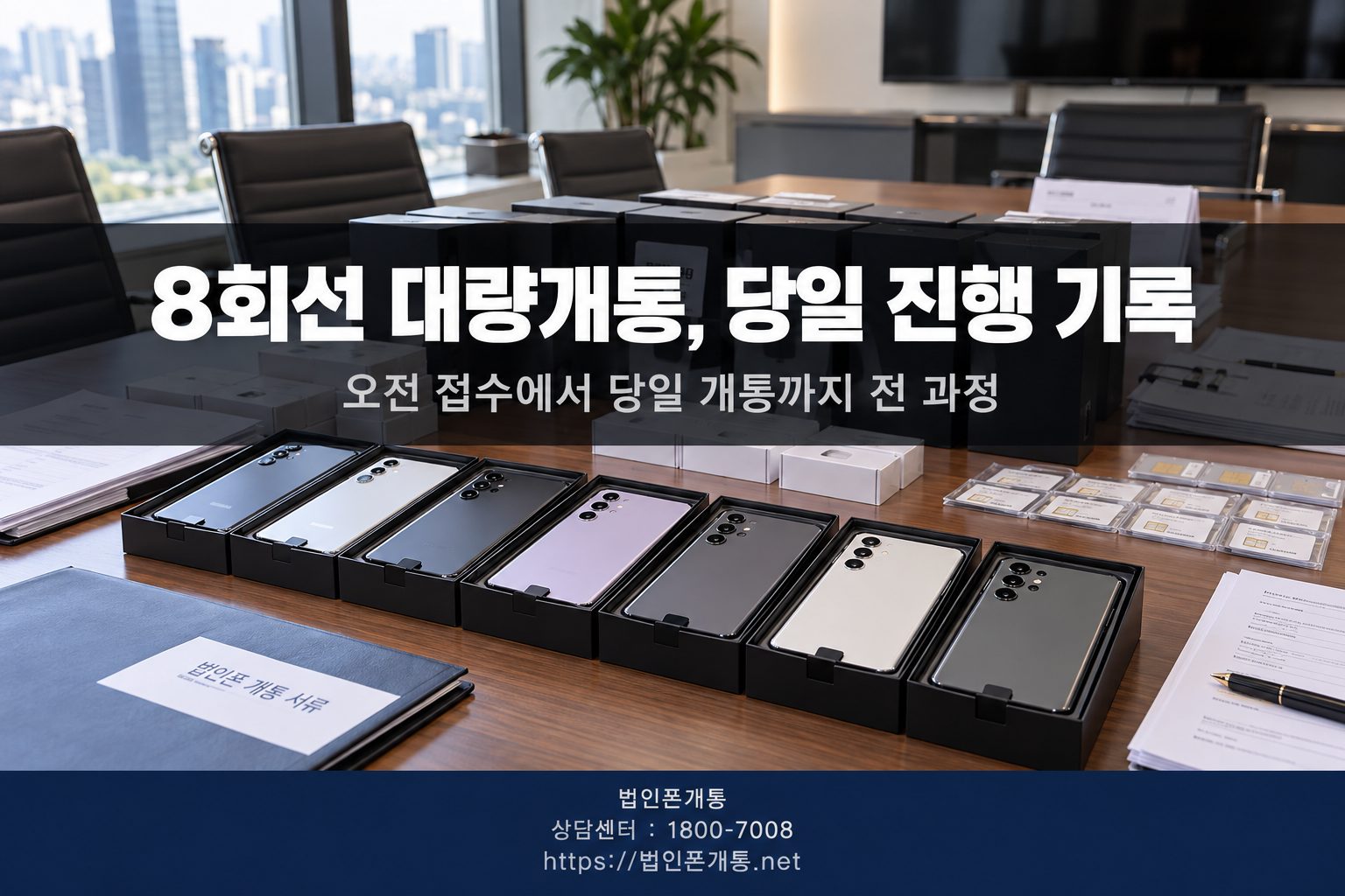 법인폰 8회선 대량 개통 당일 일지