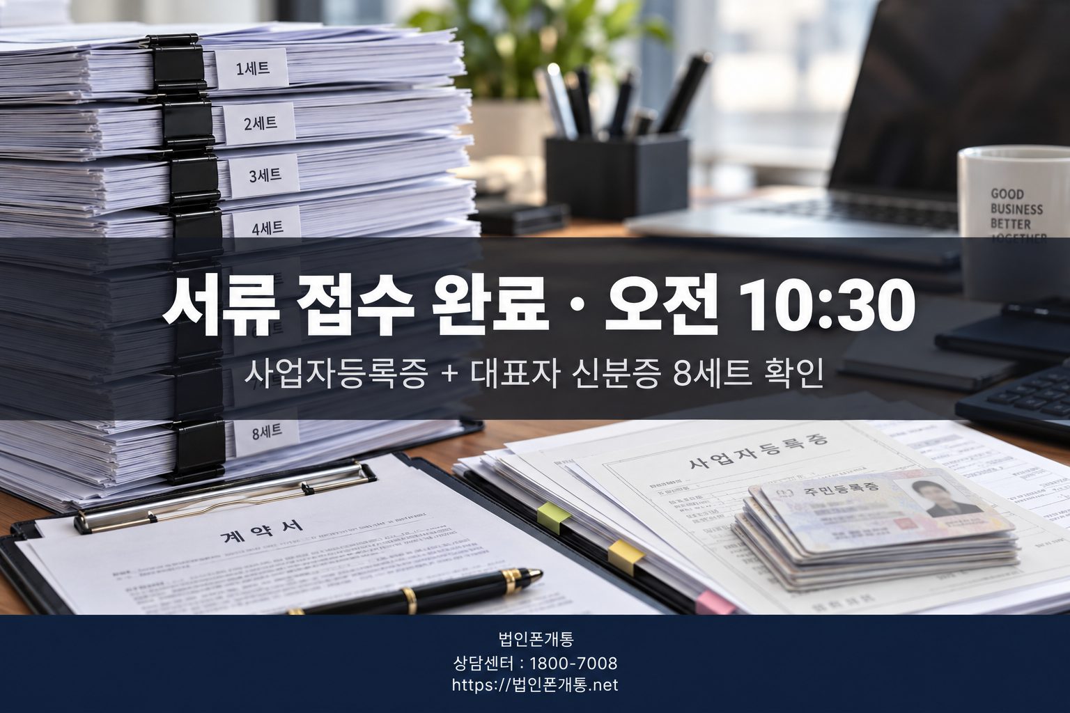 법인폰 다회선 서류 처리 현장