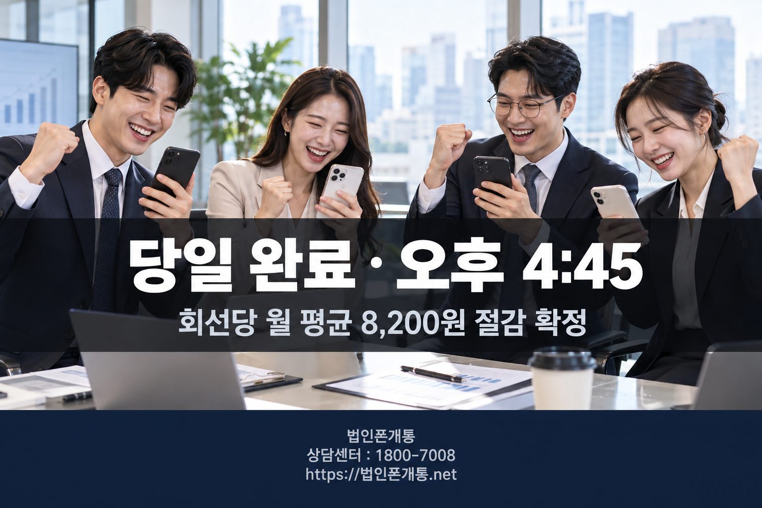 법인폰 8회선 개통 완료 후기