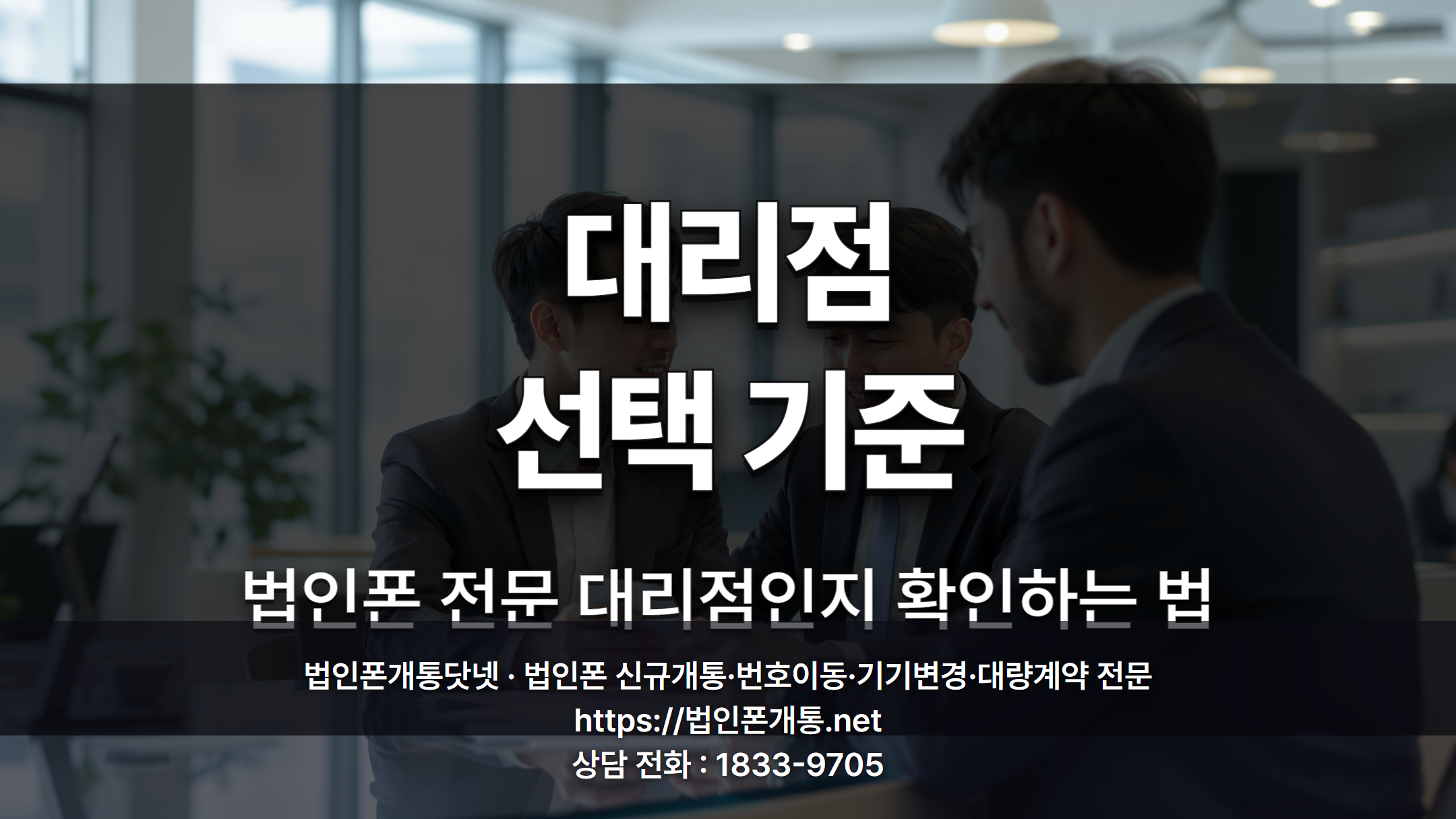 법인폰개통 대리점 상담 모습