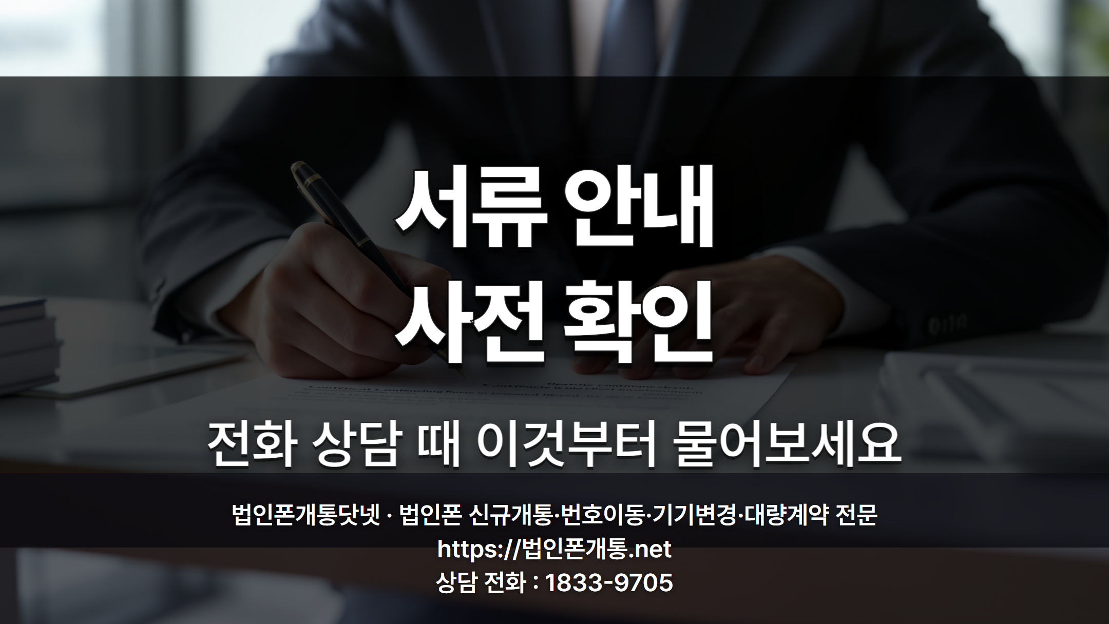 법인폰 개통 서류 안내