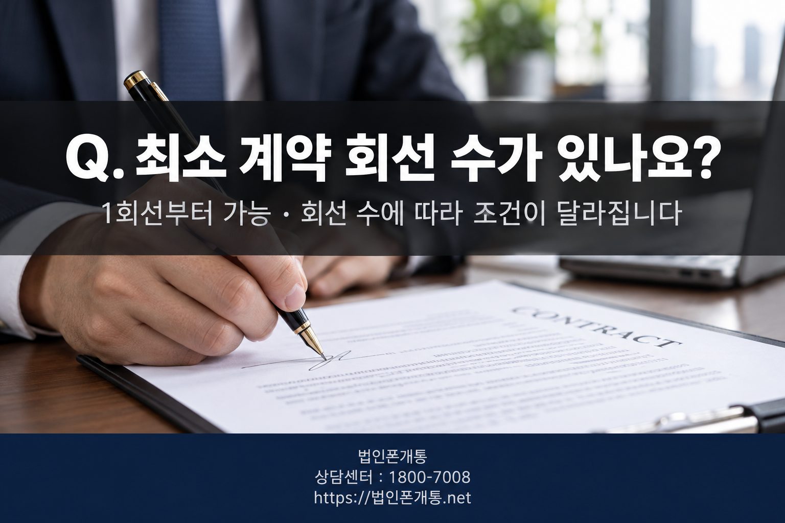 법인폰 회선 수 계약 조건 안내
