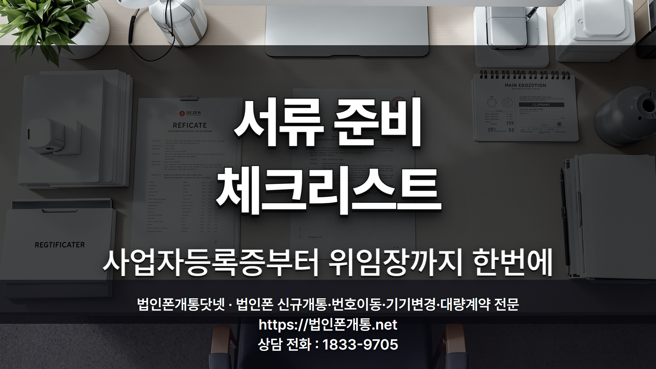 법인폰 개통 서류 체크리스트