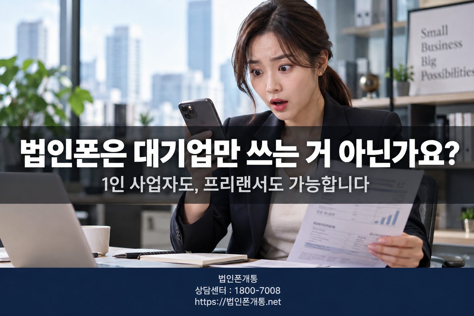 법인폰 요금 개인폰 비교 오해 정정