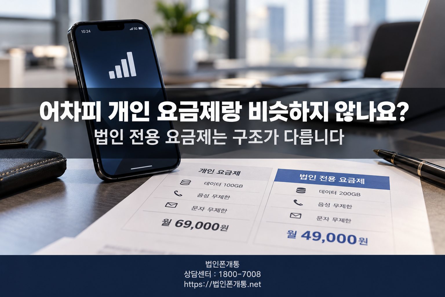 법인폰 오해 풀고 나서 개통 상담
