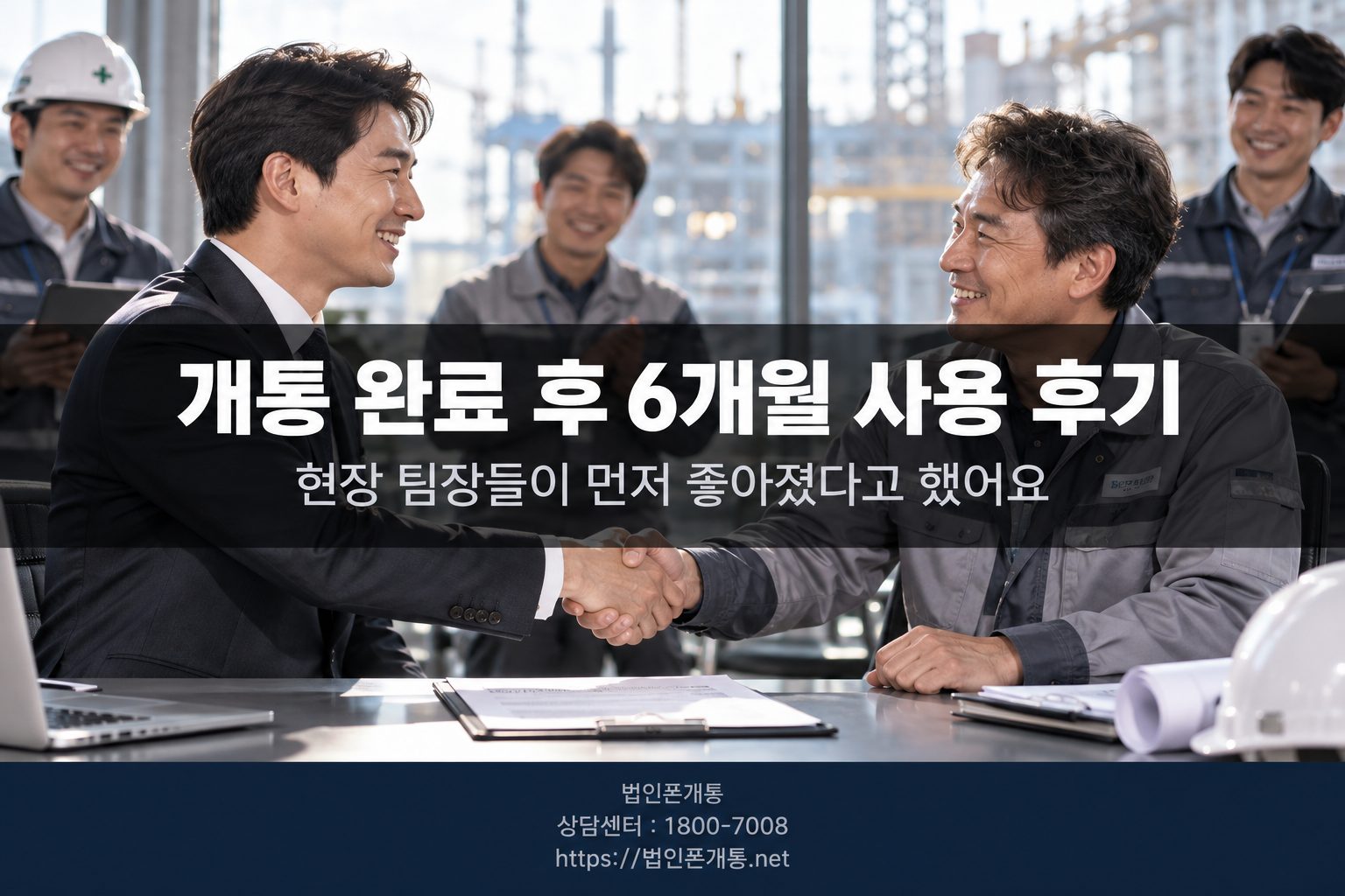 법인폰 개통 완료 후기 마무리