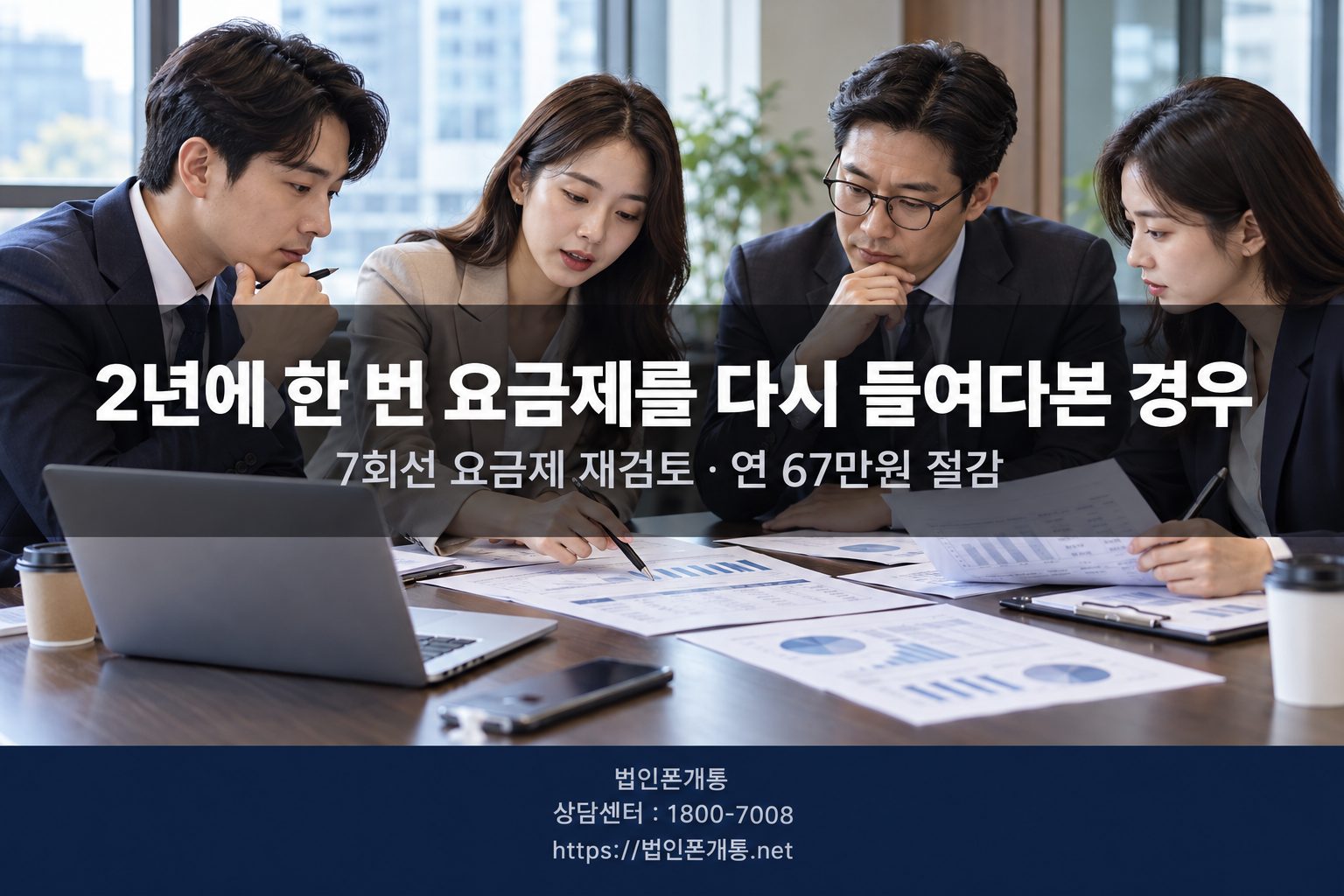 법인폰 서류 두 장으로 하루 만에 4회선 개통 완료