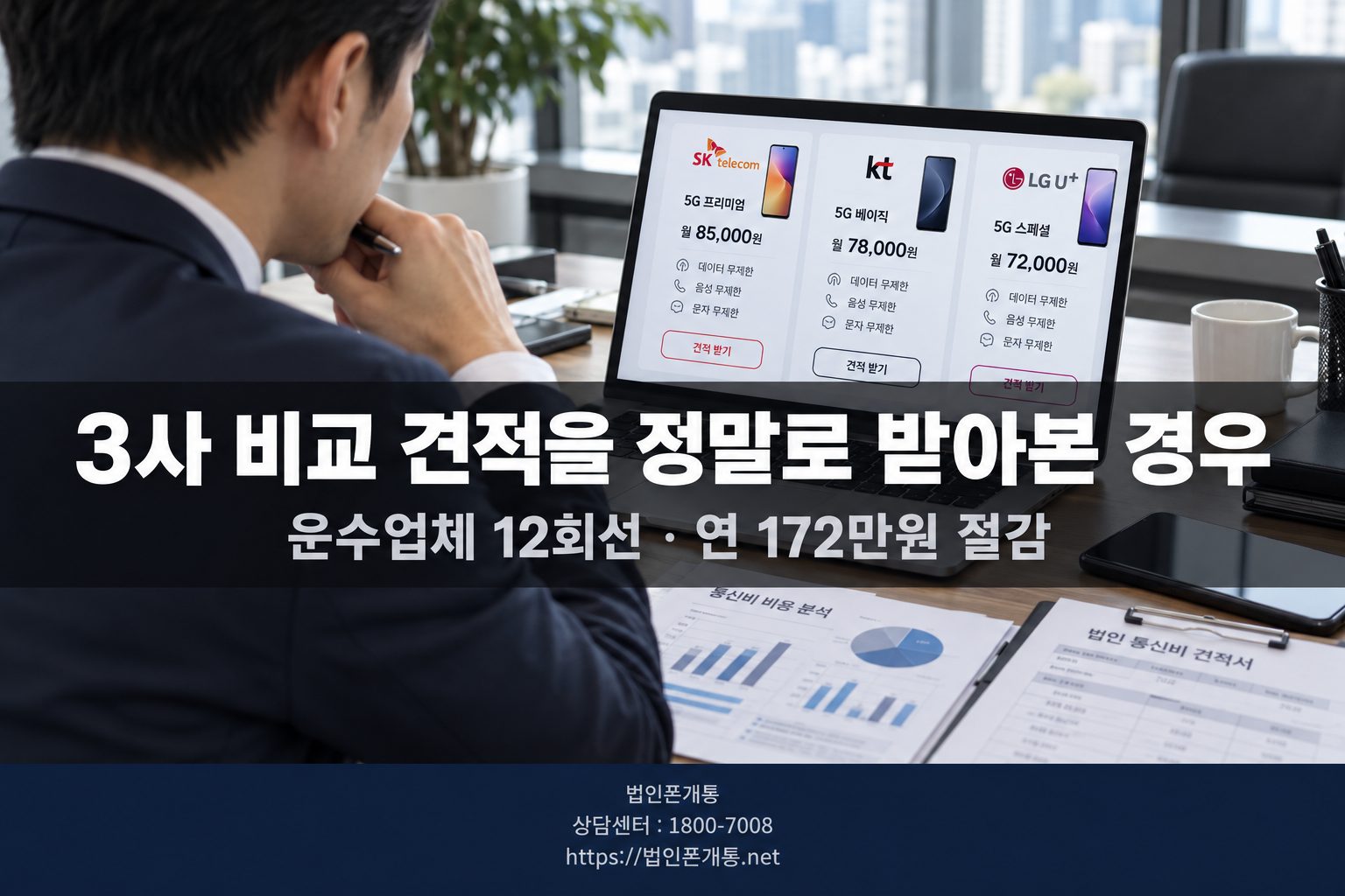 법인폰 3사 비교 견적 절감 사례